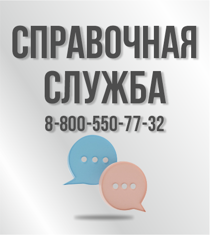 Справочная служба